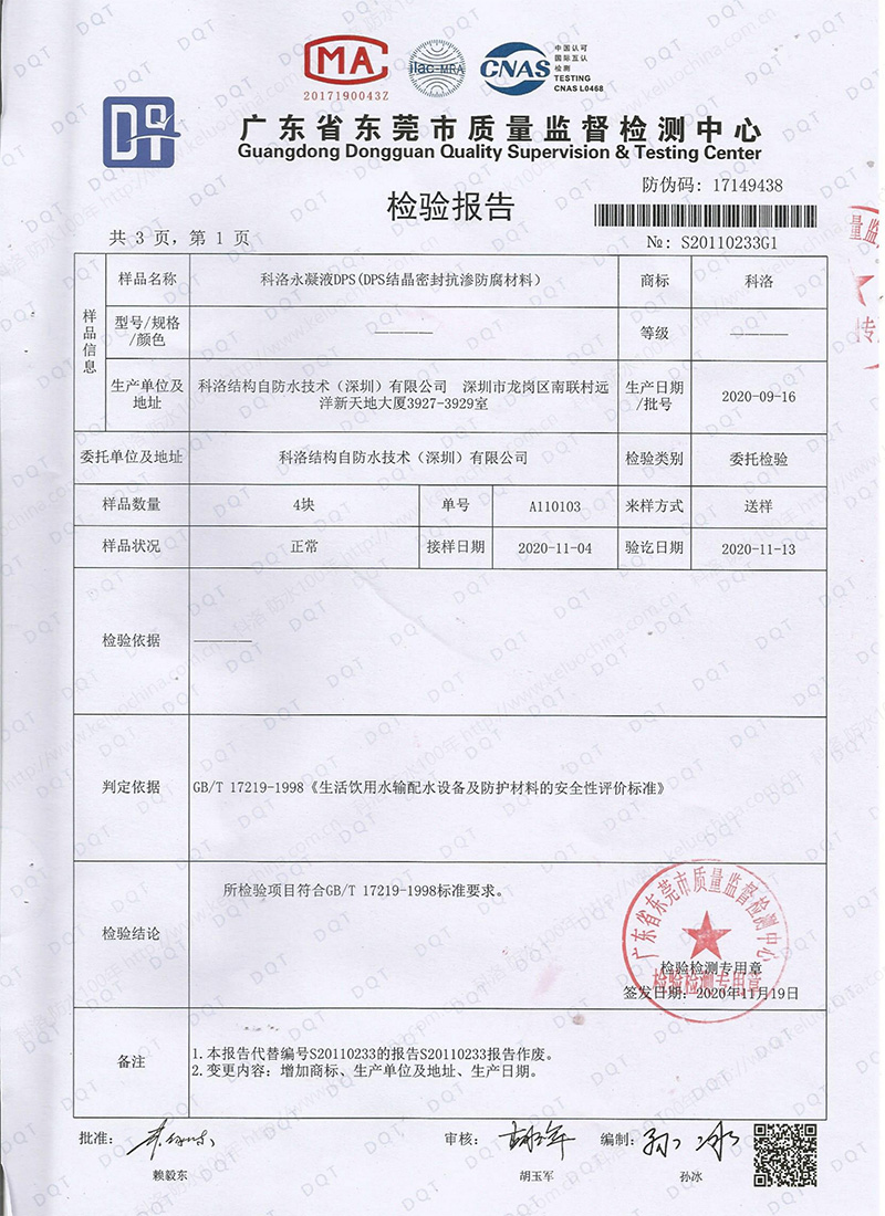 永凝液DPS(DPS結晶密封抗?jié)B防腐材料)檢測依據(jù)