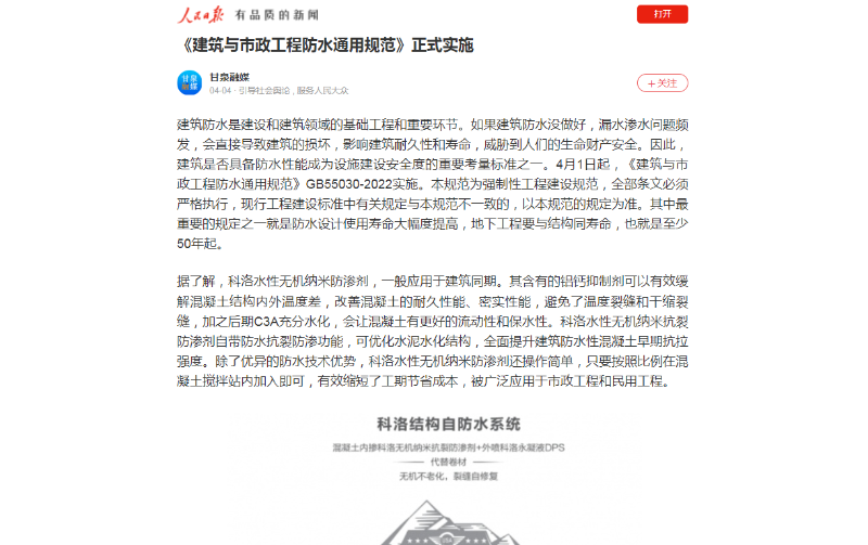科洛水性無機納米防滲劑成為人民日報建筑與市政工程防水的標(biāo)桿