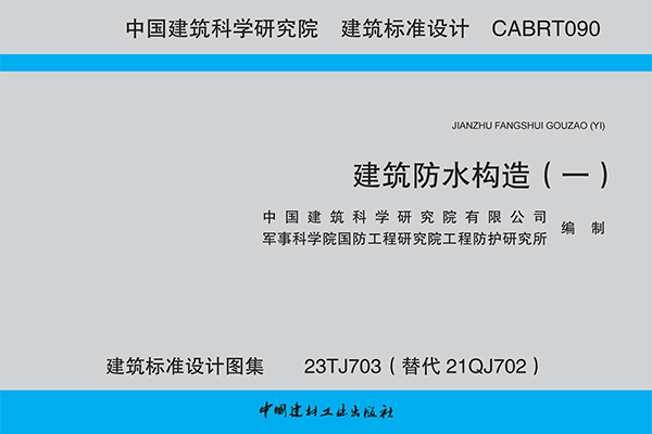 <i style='color:red'>科洛防水</i>建筑標準設(shè)計圖集23TJ703：掌握先進的防水技術(shù)