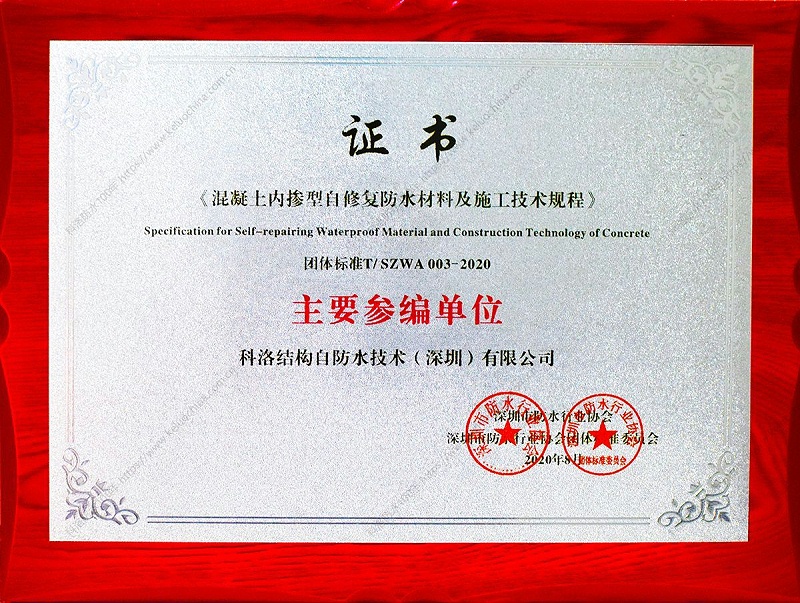 <i style='color:red'>科洛防水</i>：參與編制國家行業(yè)標準，為防水事業(yè)貢獻力量