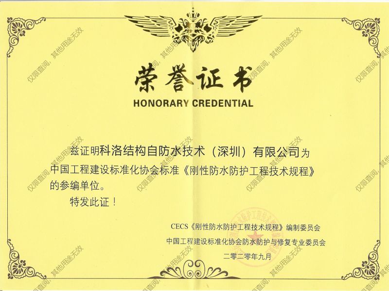剛性防水防護(hù)工程技術(shù)規(guī)程參編單位