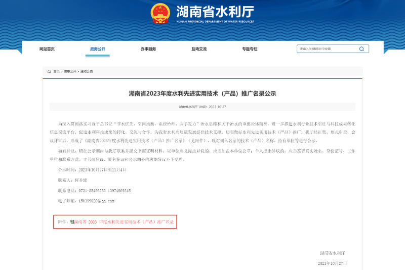 又是唯一入選！<i style='color:red'>科洛防水</i>入選湖南水利先進技術(shù)推廣目錄