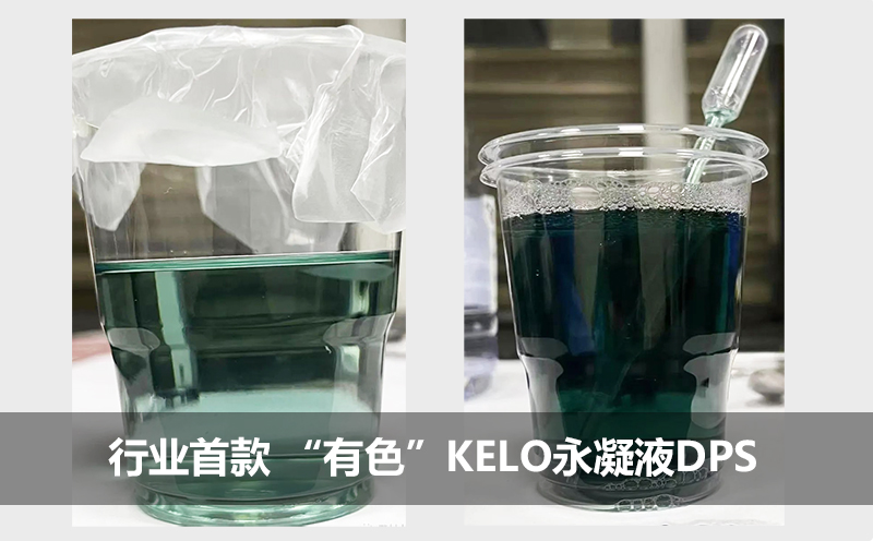 科技領(lǐng)先！行業(yè)首款有色防水劑KELO永凝液DPS震撼上市！