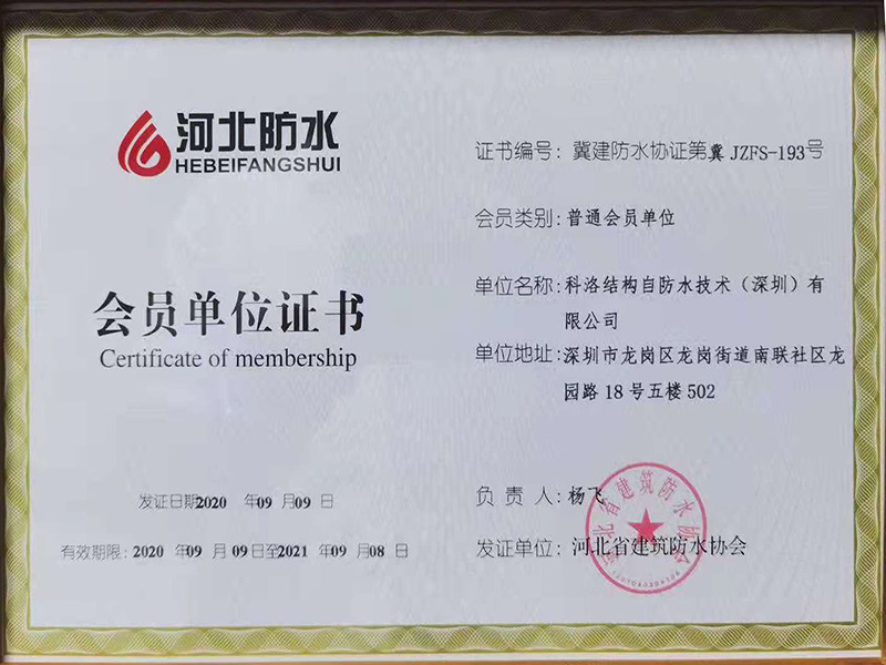 河北建筑防水協(xié)會(huì)員單位證書