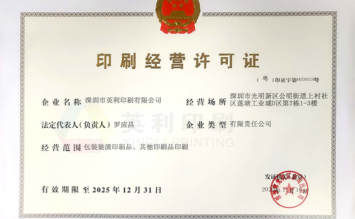 英利印刷印刷經(jīng)營許可證