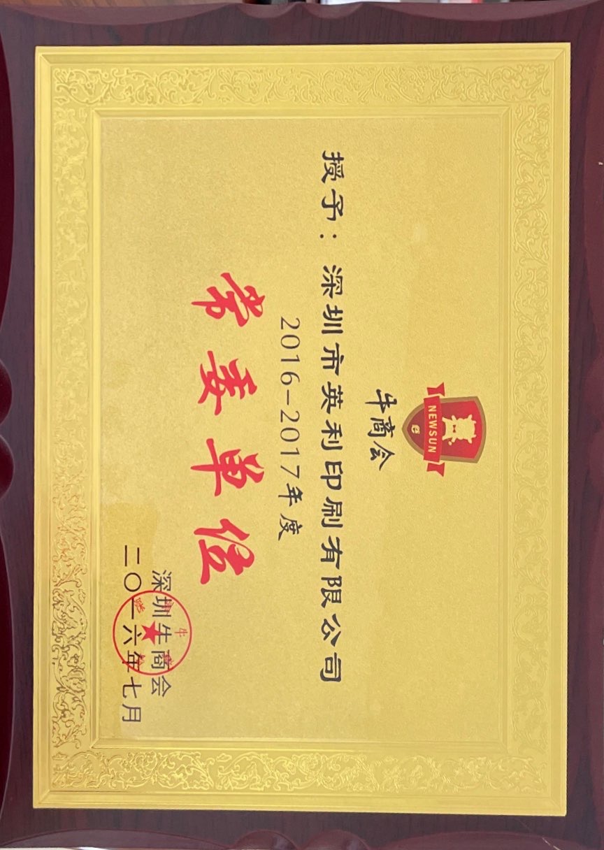 2016-2017年度深圳牛商會常委單位